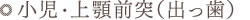 小児 出っ歯