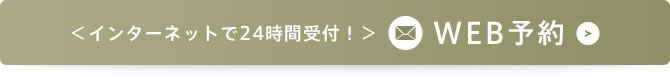 インターネットで24時間受付！WEB予約