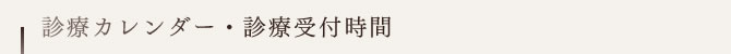 診療カレンダー・診療受付時間