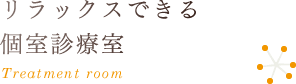 リラックスできる個室診療室