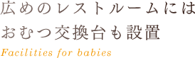 広めのレストルームにはおむつ交換台も設置