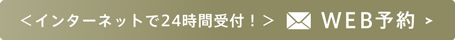 インターネットで24時間受付！ WEB予約