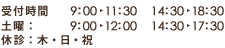 受付時間 9時から12時、15時から19時。休診日 木・日・祝。土曜は14時30分から17時30分まで。