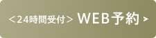 24時間受付 WEB予約