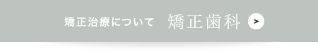 矯正治療について” 矯正歯科