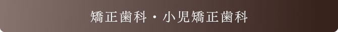 矯正歯科・小児矯正歯科