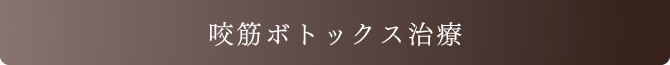 咬筋ボトックス治療