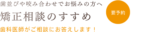 歯並びや咬み合わせでお悩みの方へ 無料矯正相談のすすめ 日本矯正歯科学会認定医がご相談にお答えします！