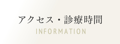 アクセス・診療時間