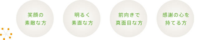 「笑顔の素敵な方」「明るく素直な方」「前向きで真面目な方」「感謝の心を持てる方」