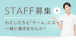 スタッフ募集 わたしたちと「チーム」になって一緒に働きませんか？