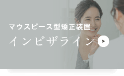 マウスピース型矯正装置インビザライン