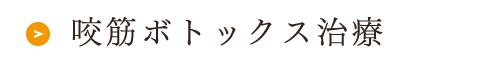 咬筋ボトックス治療