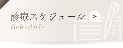 診療スケジュール