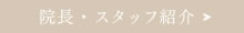 院長・スタッフ紹介