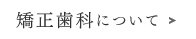 矯正歯科について